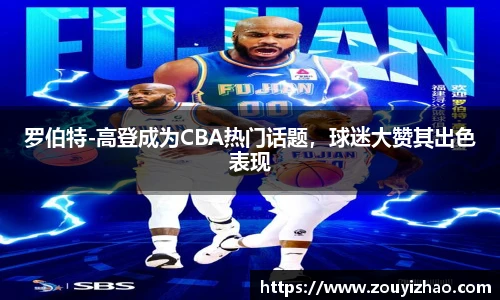 罗伯特-高登成为CBA热门话题，球迷大赞其出色表现