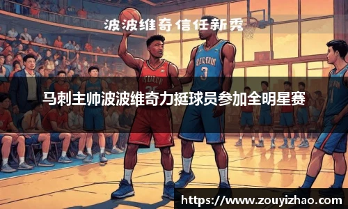 马刺主帅波波维奇力挺球员参加全明星赛