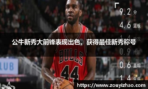 公牛新秀大前锋表现出色，获得最佳新秀称号