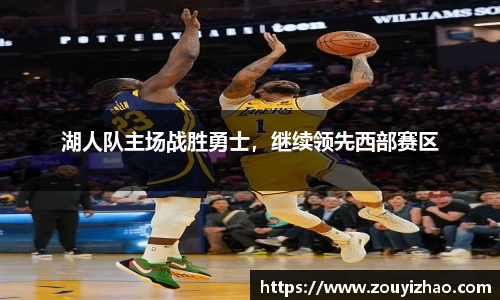 湖人队主场战胜勇士，继续领先西部赛区