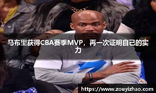 马布里获得CBA赛季MVP，再一次证明自己的实力