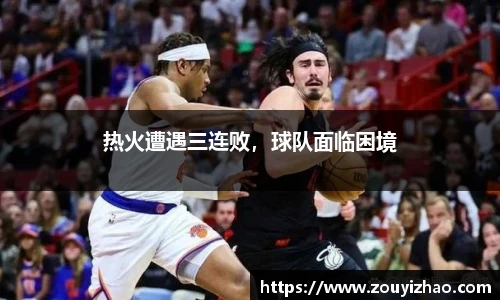 热火遭遇三连败，球队面临困境