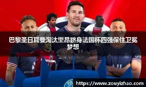 巴黎圣日耳曼淘汰里昂跻身法国杯四强保住卫冕梦想