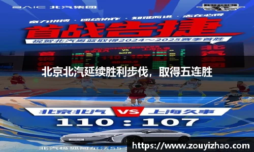 北京北汽延续胜利步伐，取得五连胜