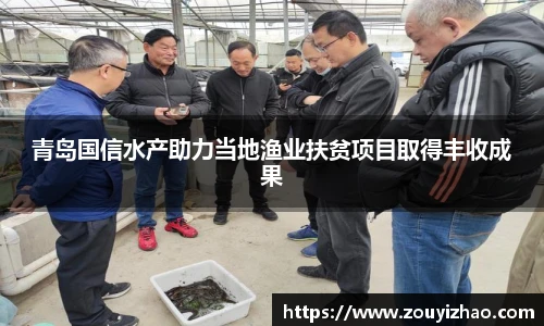 青岛国信水产助力当地渔业扶贫项目取得丰收成果