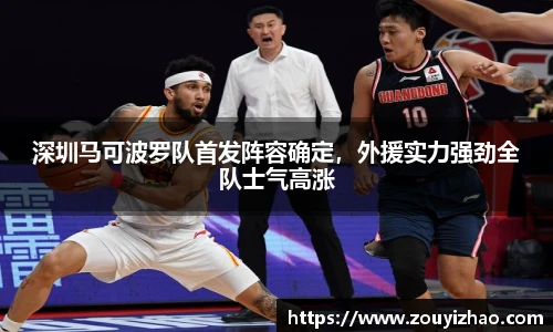 深圳马可波罗队首发阵容确定，外援实力强劲全队士气高涨