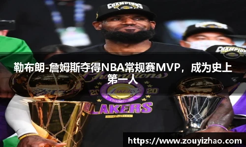 勒布朗-詹姆斯夺得NBA常规赛MVP，成为史上第一人