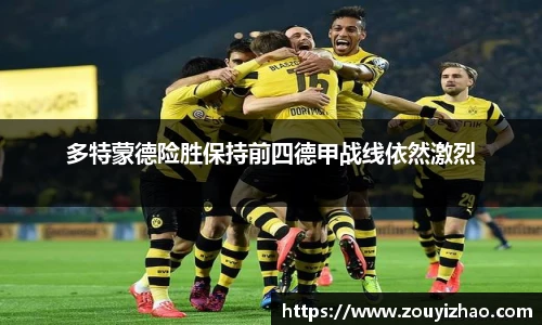 多特蒙德险胜保持前四德甲战线依然激烈