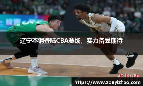 辽宁本钢登陆CBA赛场，实力备受期待