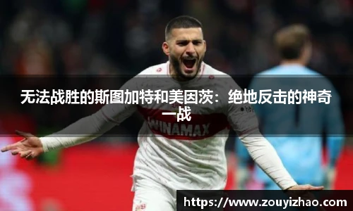无法战胜的斯图加特和美因茨：绝地反击的神奇一战