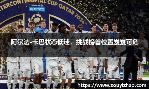 阿尔法-卡巴状态低迷，挑战榜首位置岌岌可危