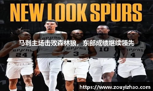 马刺主场击败森林狼，东部成绩继续领先