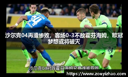 沙尔克04再遭惨败，客场0-3不敌霍芬海姆，欧冠梦想或将破灭