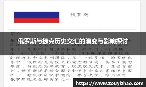 俄罗斯与捷克历史交汇的演变与影响探讨