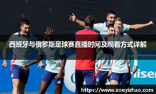 西班牙与俄罗斯足球赛直播时间及观看方式详解