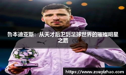 鲁本迪亚斯：从天才后卫到足球世界的璀璨明星之路