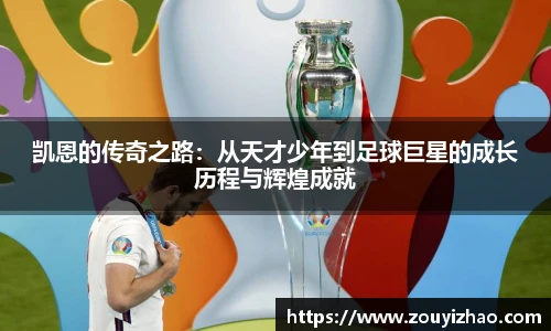 凯恩的传奇之路：从天才少年到足球巨星的成长历程与辉煌成就