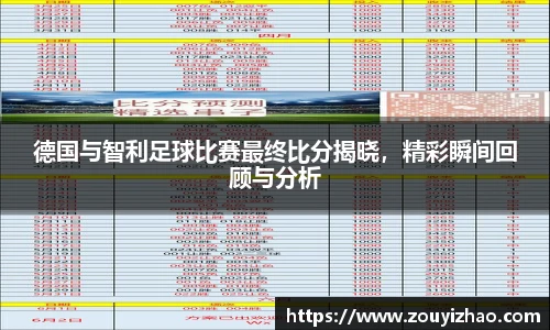 德国与智利足球比赛最终比分揭晓，精彩瞬间回顾与分析