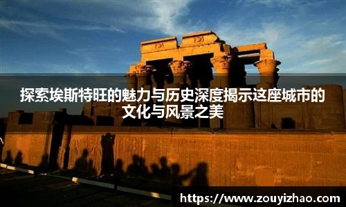 探索埃斯特旺的魅力与历史深度揭示这座城市的文化与风景之美