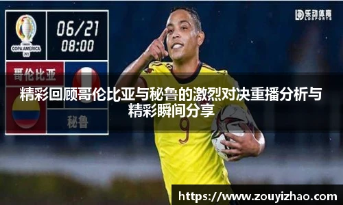 精彩回顾哥伦比亚与秘鲁的激烈对决重播分析与精彩瞬间分享