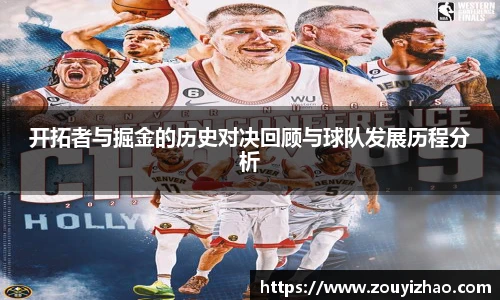 开拓者与掘金的历史对决回顾与球队发展历程分析