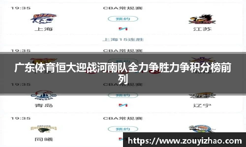 广东体育恒大迎战河南队全力争胜力争积分榜前列