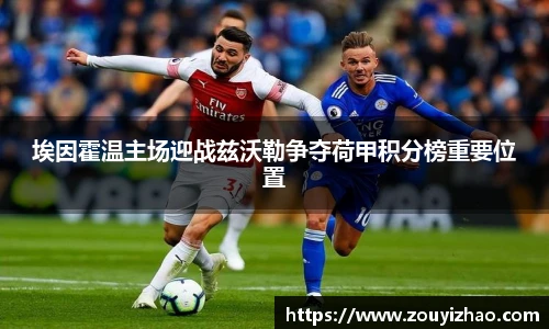 埃因霍温主场迎战兹沃勒争夺荷甲积分榜重要位置