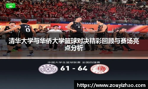 清华大学与华侨大学篮球对决精彩回顾与赛场亮点分析