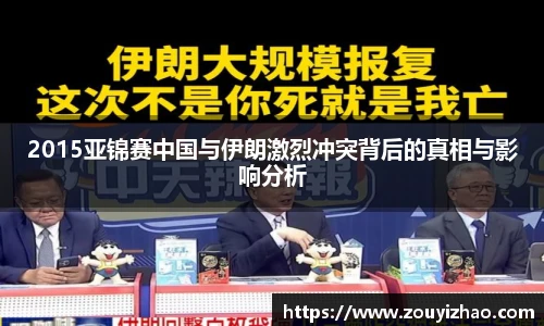 2015亚锦赛中国与伊朗激烈冲突背后的真相与影响分析