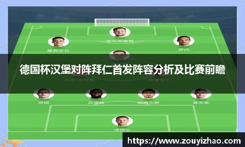 德国杯汉堡对阵拜仁首发阵容分析及比赛前瞻
