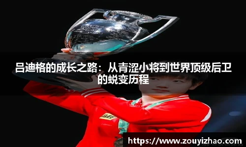 吕迪格的成长之路：从青涩小将到世界顶级后卫的蜕变历程
