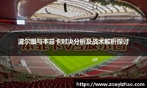 波尔图与本菲卡对决分析及战术解析探讨
