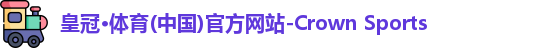 皇冠·体育(中国)
